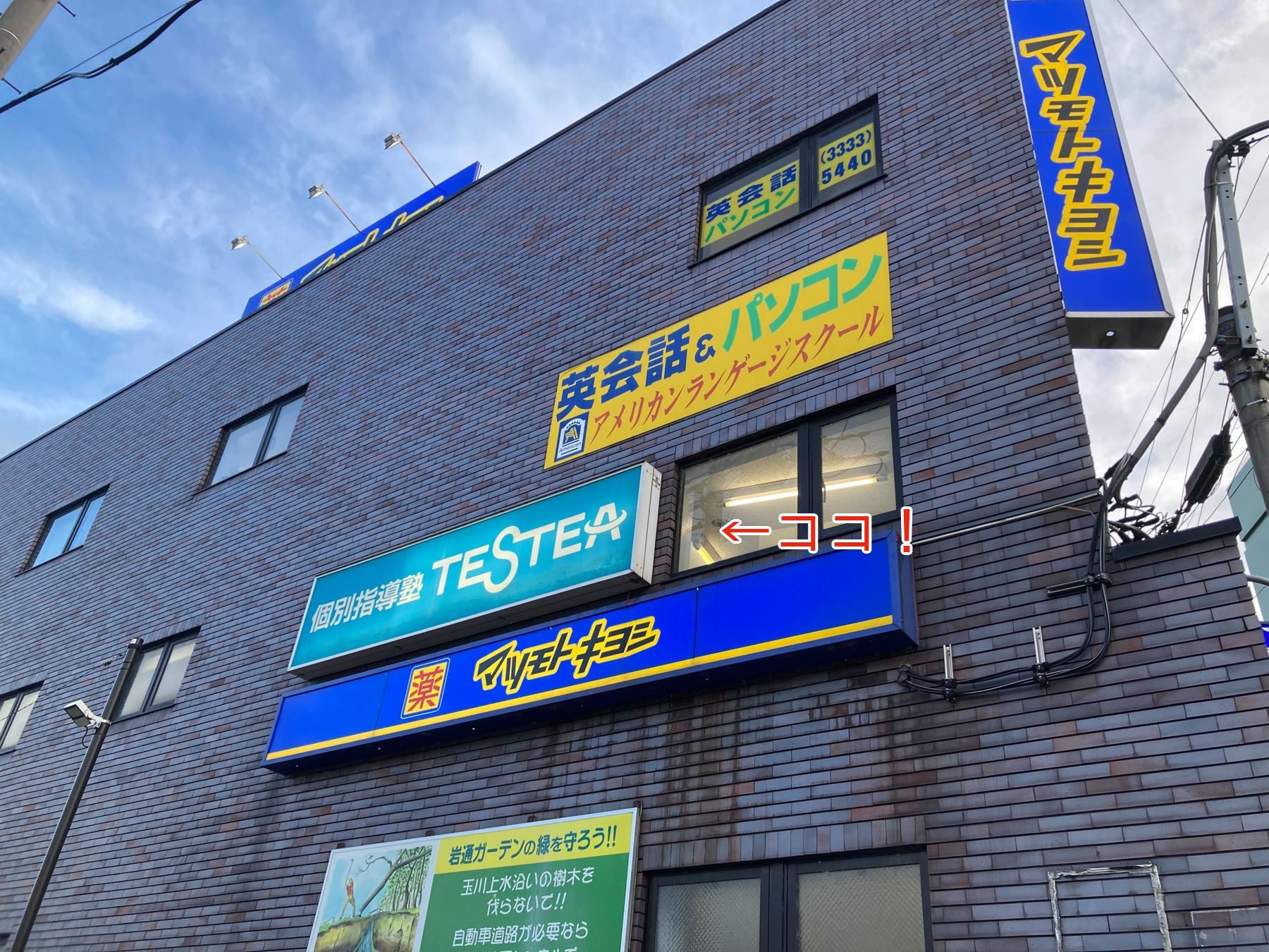 久我山校の外観。マツモトキヨシ店舗上の個別指導塾TESTEA看板にココ!の案内付き