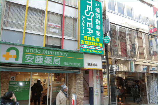 自由が丘の塾 個別指導塾testea自由が丘校 小学生 中学生 高校生個別指導塾testea テスティー 自由が丘の塾 個別指導塾testea自由が丘校 小学生 中学生 高校生個別指導塾testea テスティー