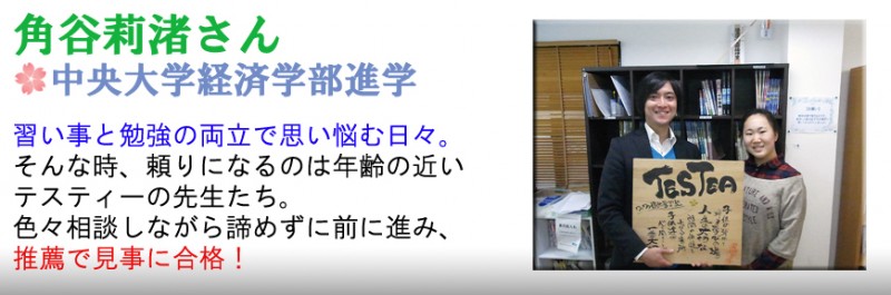 習い事と勉強の両立をテスティーで達成。見事推薦合格！
