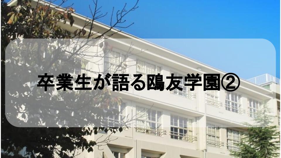 鷗友学園の授業の特徴を卒業生がまとめました！