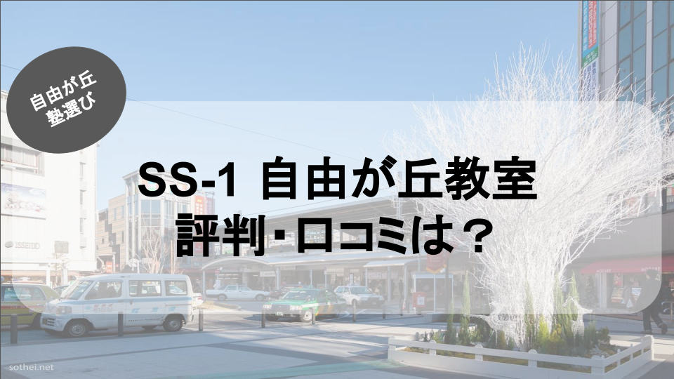 自由が丘の塾紹介ブログ記事