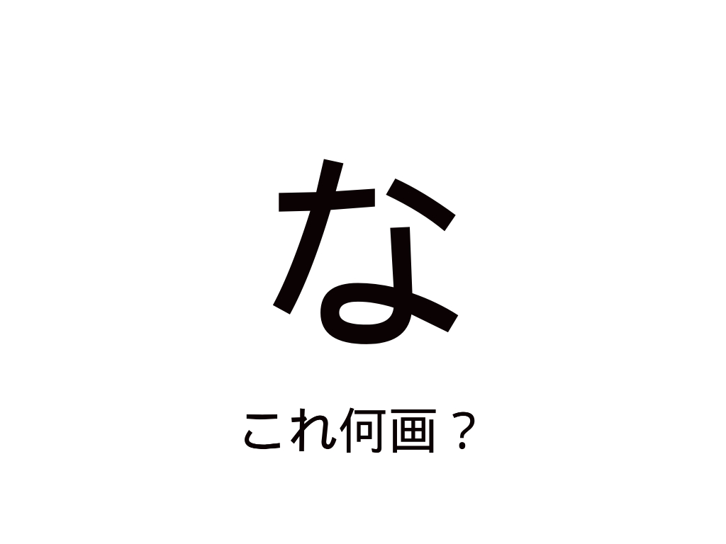 I 何画？