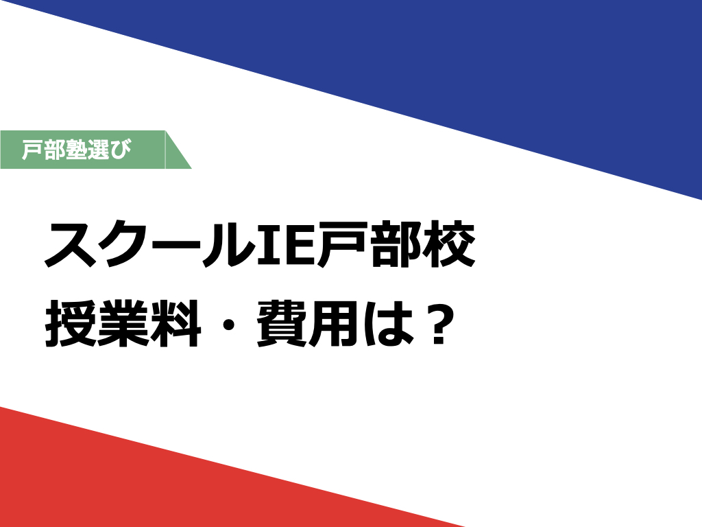 スクールie戸部校の費用は スクールie戸部校の費用まとめ みなとみらい校ブログ 中学 高校 大学受験個別指導塾testea テスティー