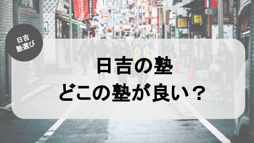 日吉の塾紹介記事_アイキャッチ