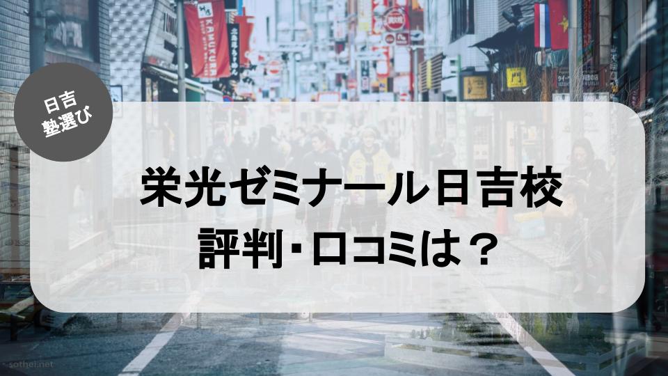 日吉の塾紹介記事