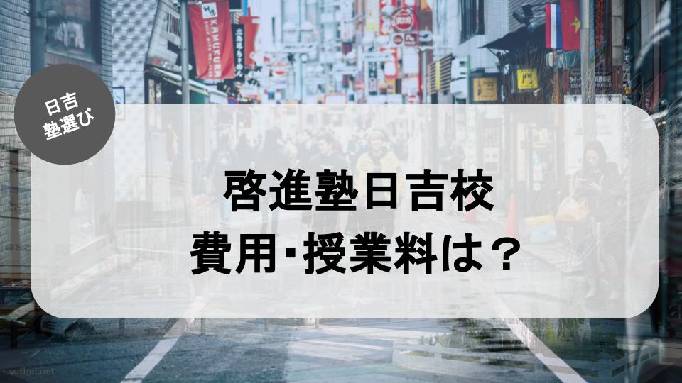 日吉の塾紹介記事