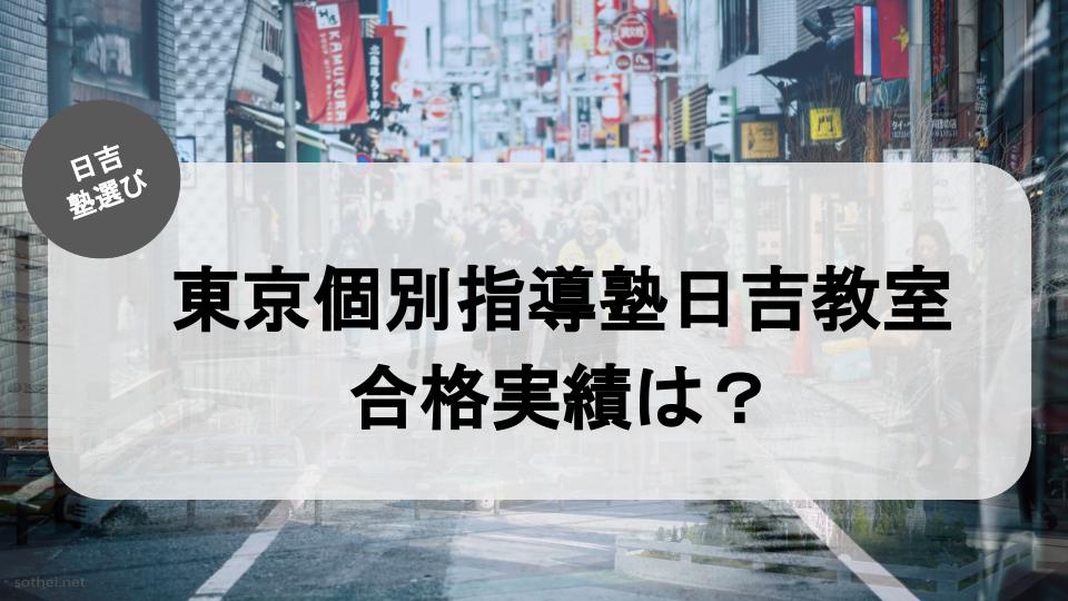 日吉の塾紹介記事