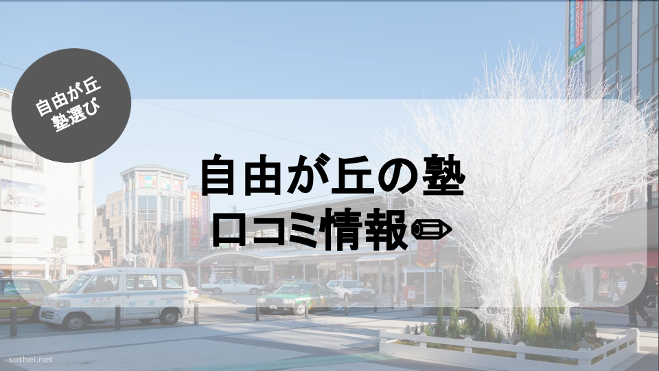 自由が丘 塾の口コミの記事