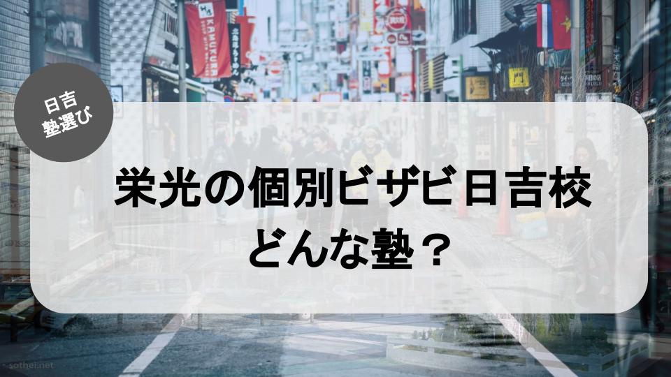 日吉の塾紹介記事