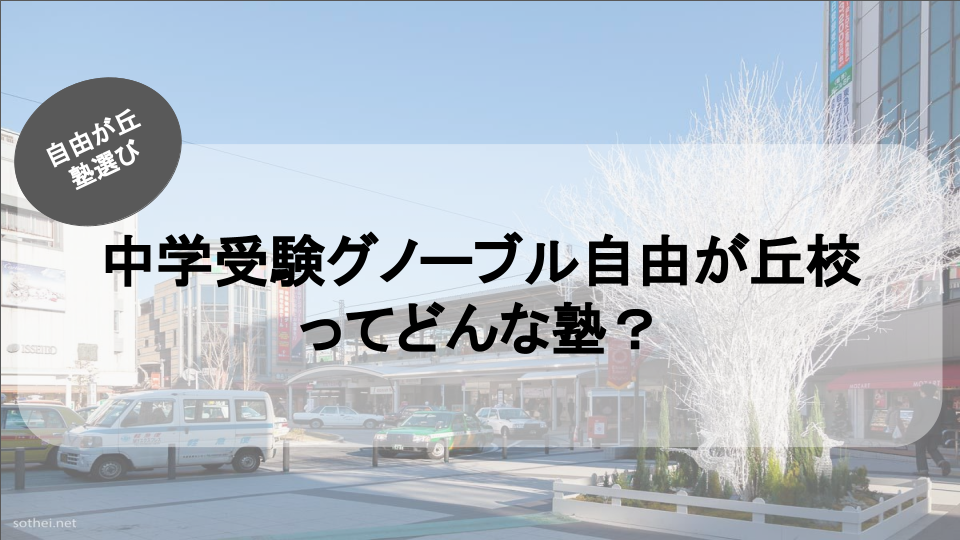 自由が丘の塾紹介ブログ記事