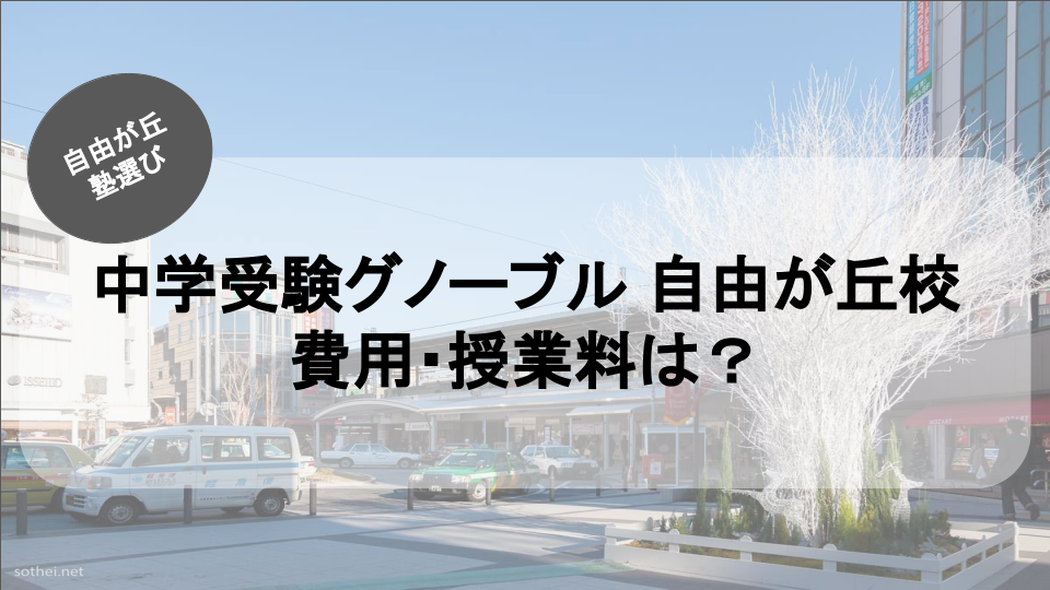 自由が丘の塾紹介ブログ記事