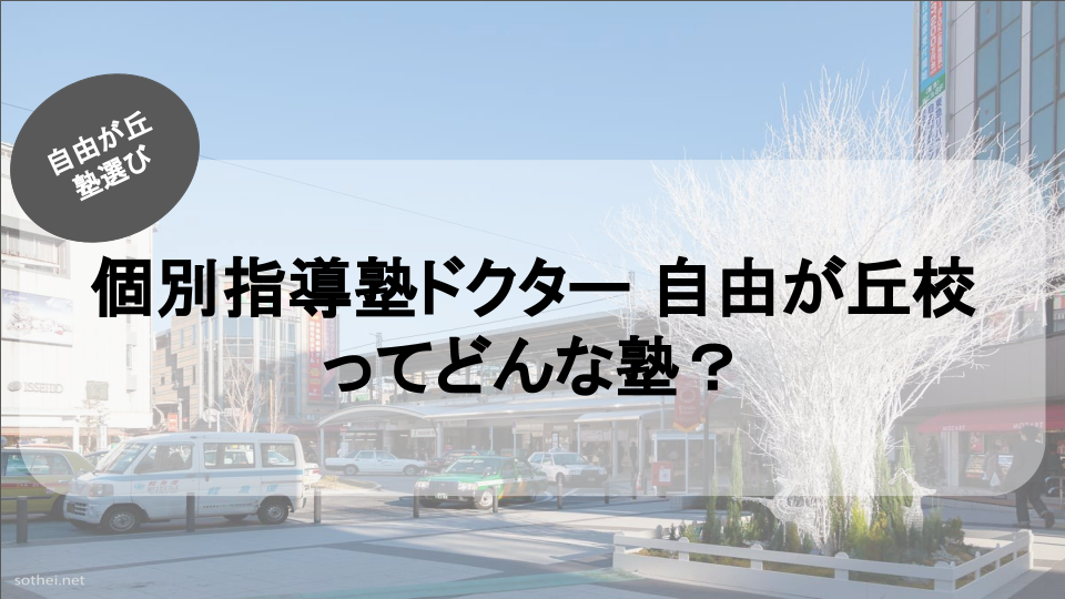 自由が丘の塾紹介ブログ記事