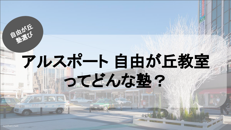 自由が丘の塾紹介ブログ記事