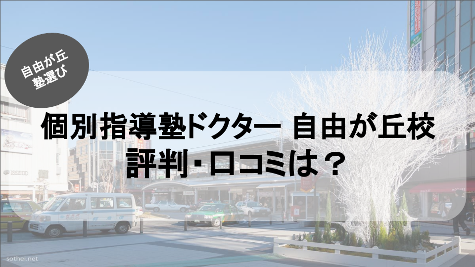 自由が丘の塾紹介ブログ記事