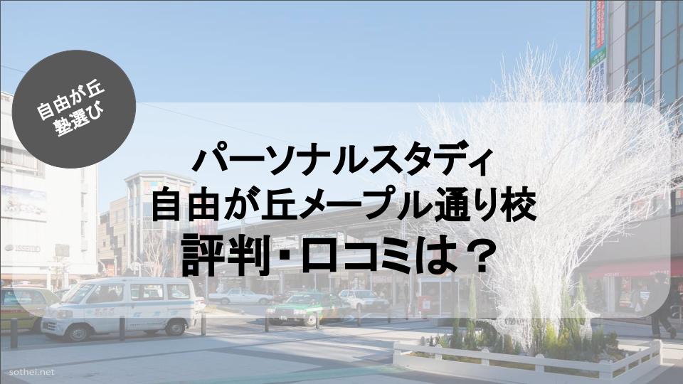 パーソナルスタディ 自由が丘メープル通り校 口コミ 紹介記事