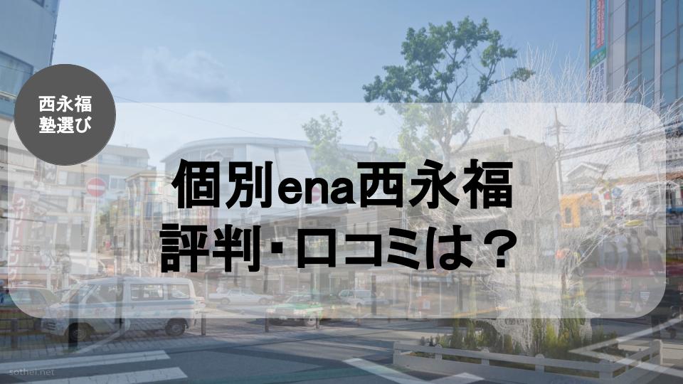 個別ena西永福の評判は？個別ena西永福の評判口コミまとめ