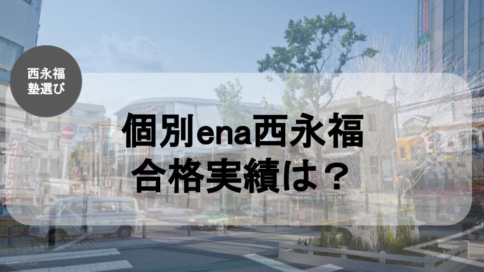 西永福の塾紹介記事