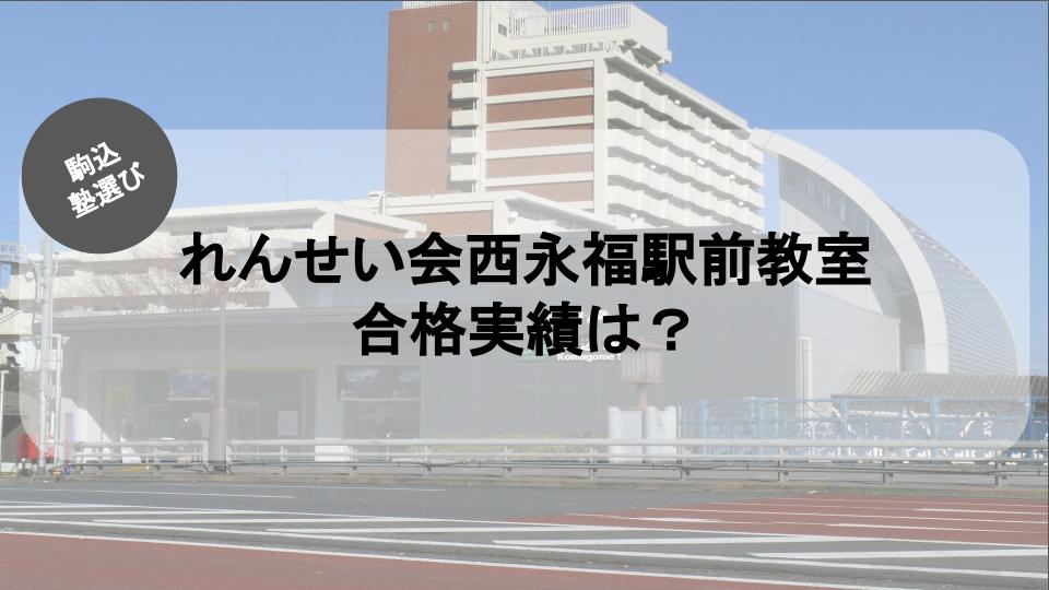 れんせい会西永福駅前教室の合格実績は？れんせい会西永福駅前教室の合格実績まとめ
