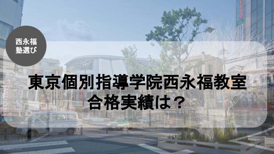 東京個別指導学院西永福教室の合格実績は？東京個別指導学院西永福教室の合格実績まとめ