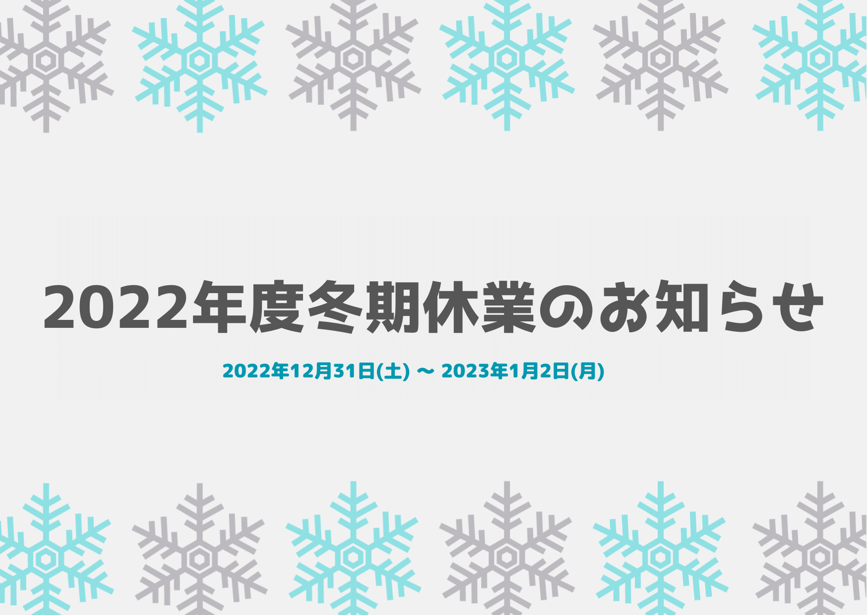 冬季休業　サムネイル