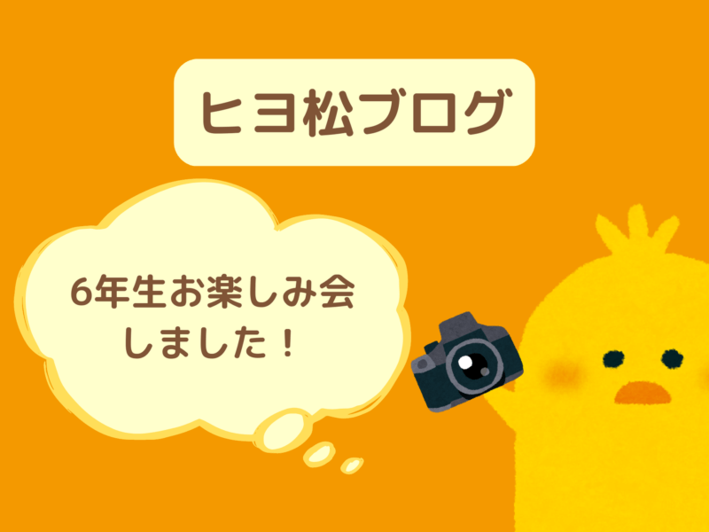 小学6年生のお楽しみ会をしました！