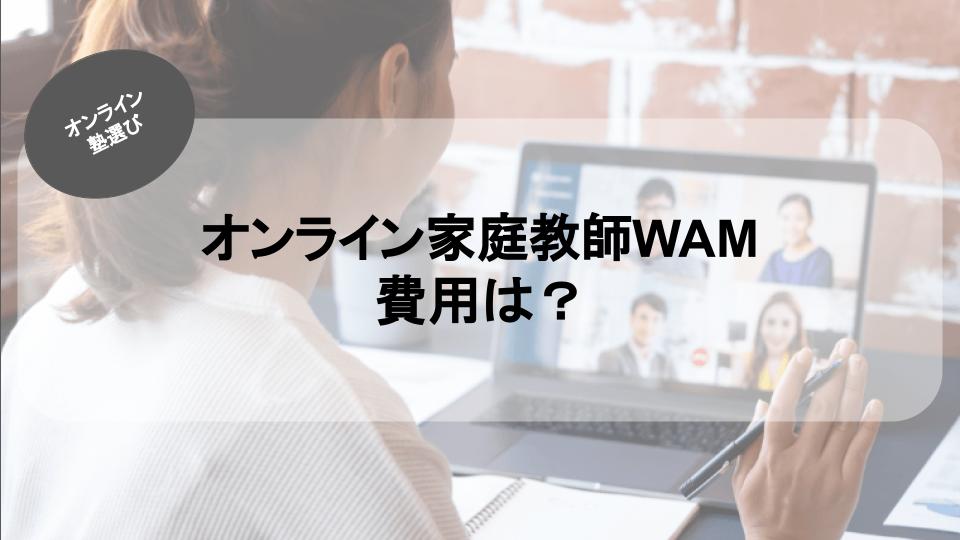 オンライン家庭教師WAM費用は？オンライン家庭教師WAMの費用まとめ