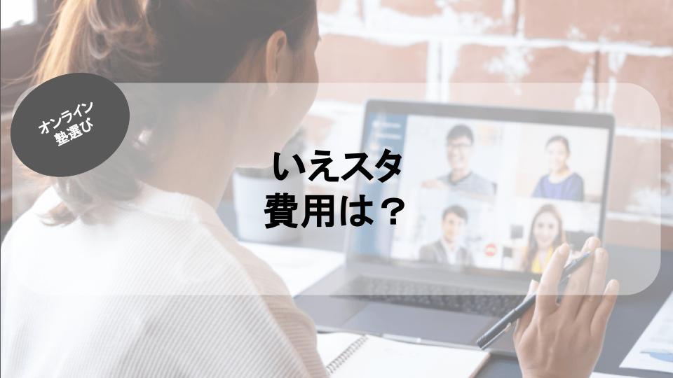 楠教育のいえスタの費用は？楠教育のいえスタの費用まとめ