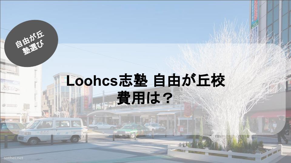 Loohcs志塾自由が丘校の費用は？Loohcs志塾自由が丘校の気になる費用をご紹介！
