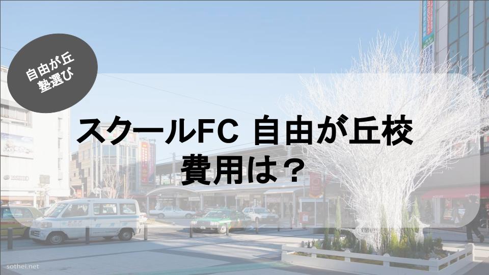 スクールFC自由が丘校の費用は？スクールFC自由が丘校の気になる費用をご紹介！