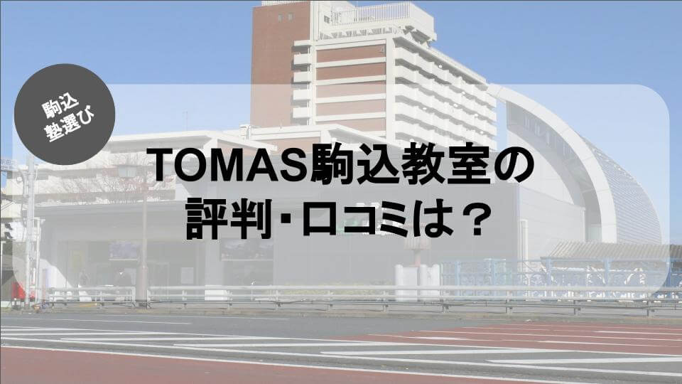 TOMAS 駒込校の評判は？TOMAS 駒込校の特徴と口コミをご紹介！