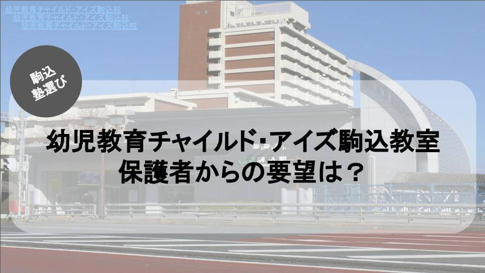 幼児教育チャイルド・アイズの保護者からの要望は？気になる要望をご紹介！