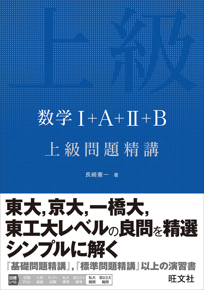 数学Ⅰ＋Ａ＋Ⅱ+Ｂ　上級問題精講 　東大数学