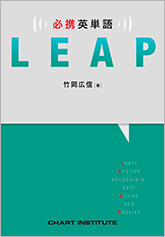 必携英単語　LEAP