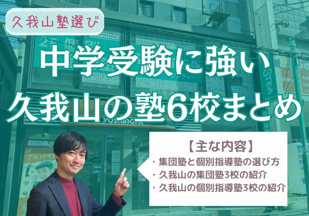 久我山塾選び　中学受験に強い久我山の塾6校まとめ