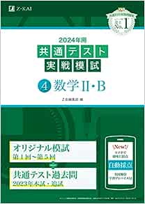 2024年用共通テスト実戦模試(4)数学II・Ｂ（z会）
共通テスト数学