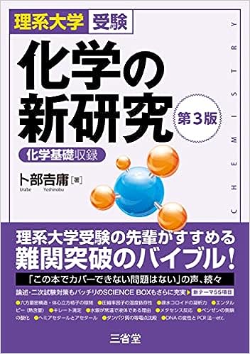 物理　化学　参考書：新研究