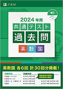 2024年用共通テスト過去問　英数国（z会）
共通テスト数学