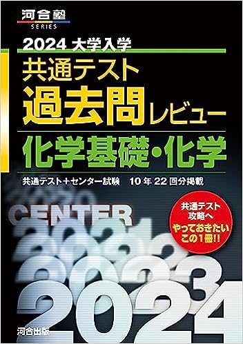 共通テスト　化学