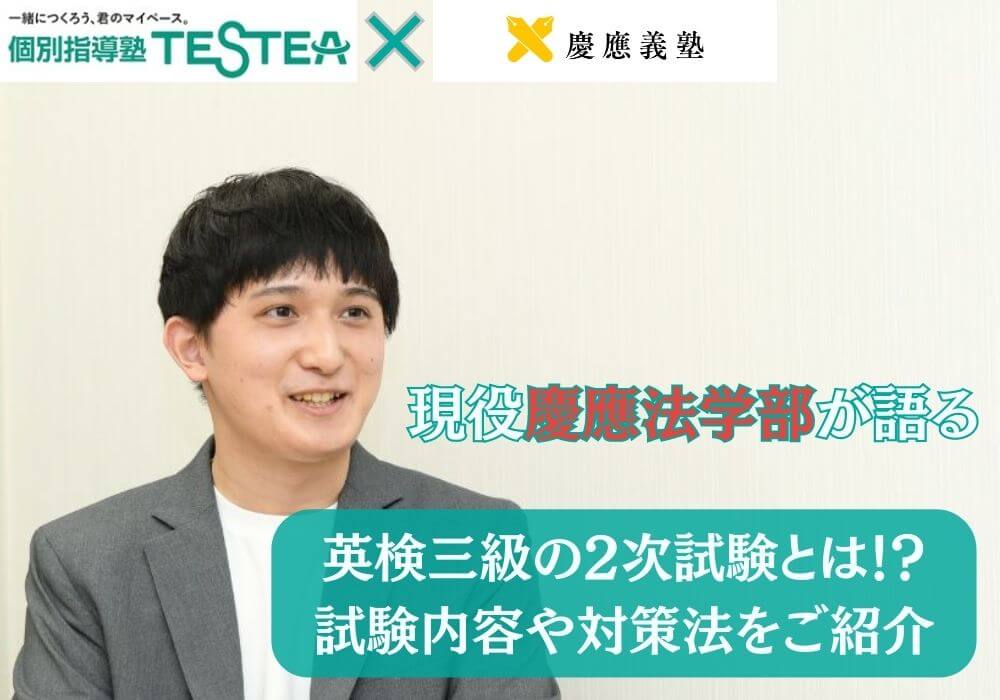 英検三級2次試験とは？
