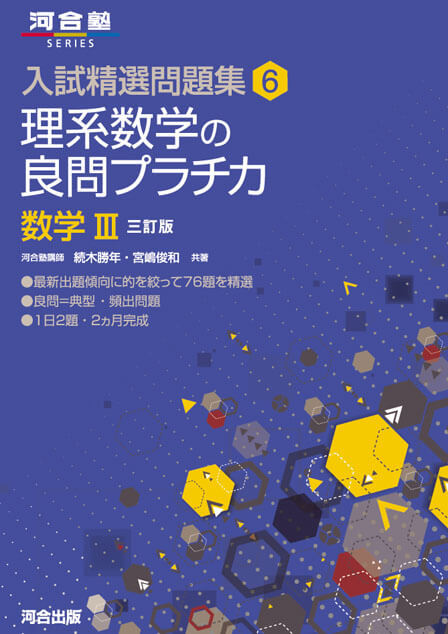 入試精選問題集 理系数学の良問プラチカ 数学III 　東大数学