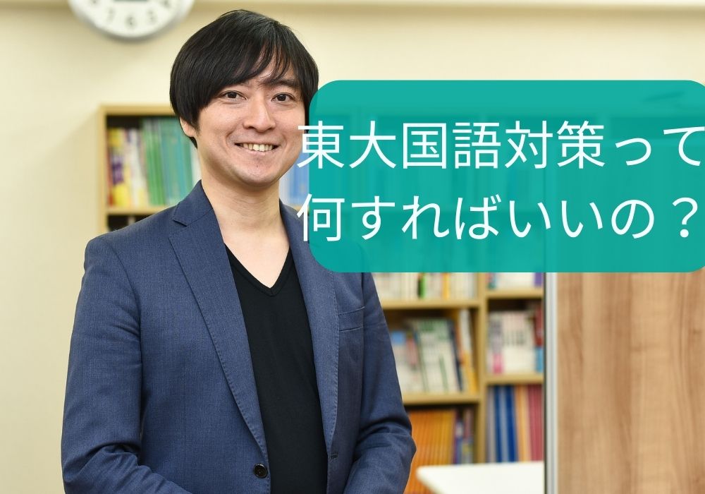 東大国語対策