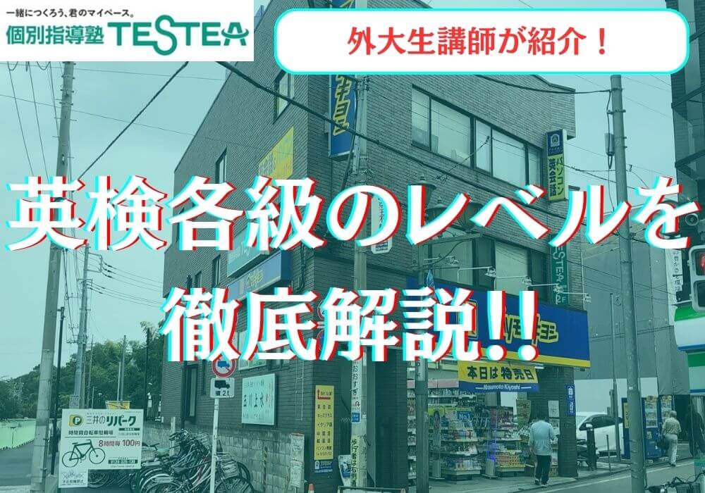 英検各級のレベルを徹底解説！！
英検　レベル