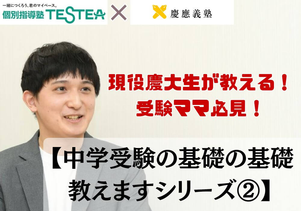 中学受験の基礎の基礎を教えます！