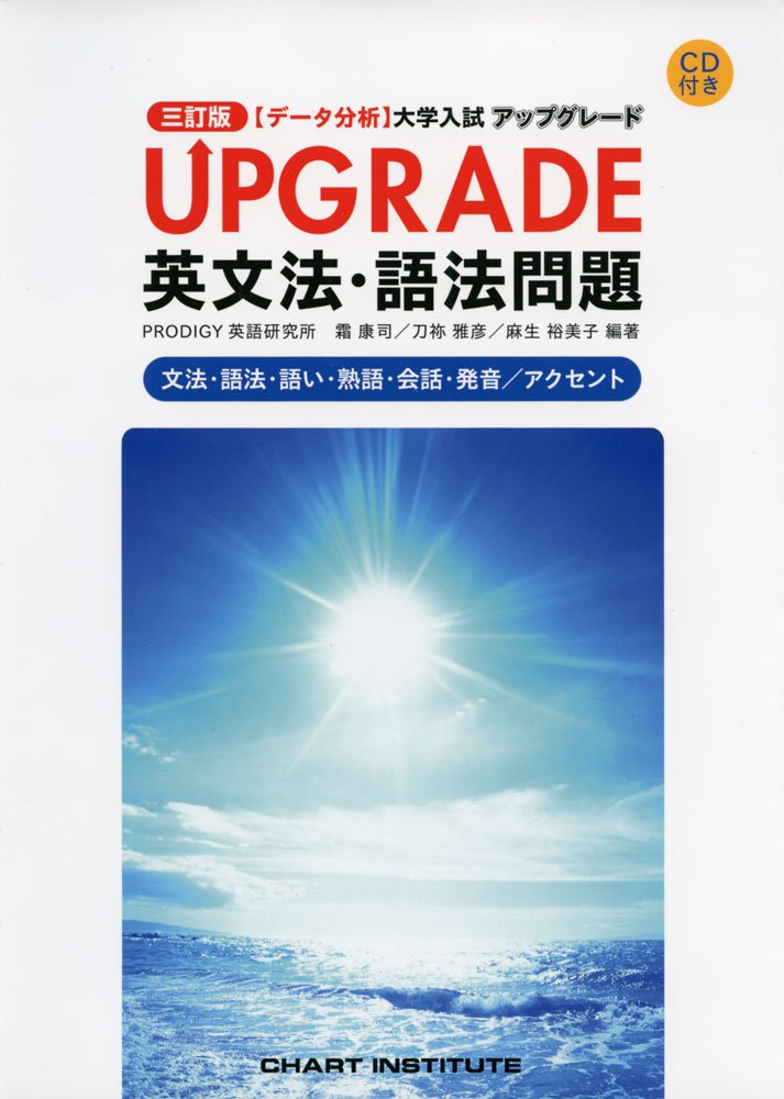 UPGRADE英文法・語法問題集【中級者におすすめの英文法の参考書】