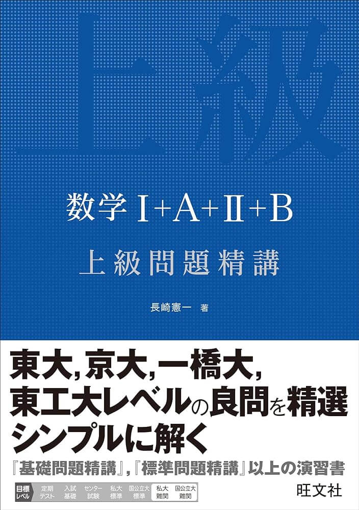 基礎問題精講シリーズの一つ、上級問題精講