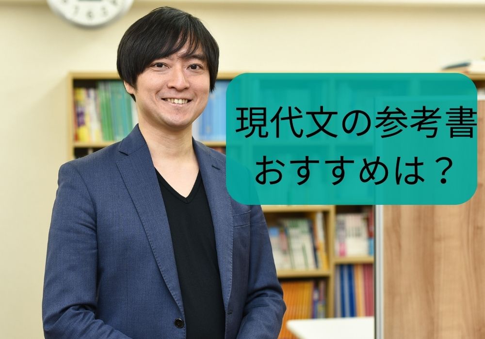現代文の参考書のおすすめは？