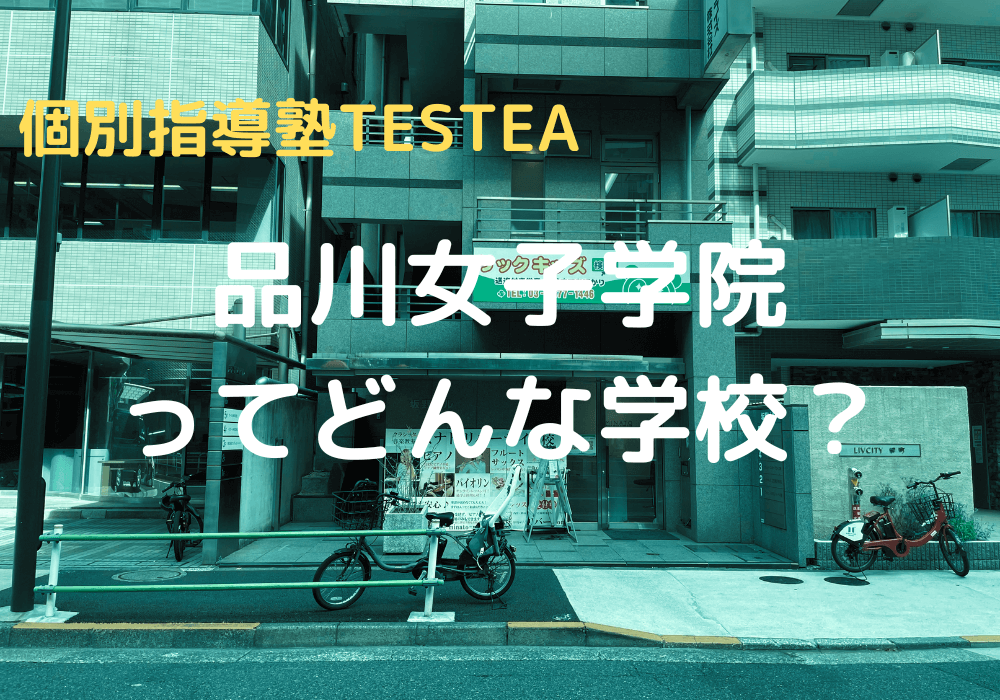 【学校紹介】品川女子学院ってどんな学校？