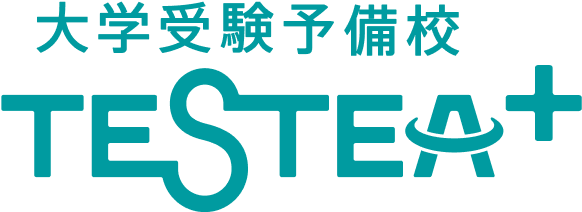 大学受験予備校 TESTEA+