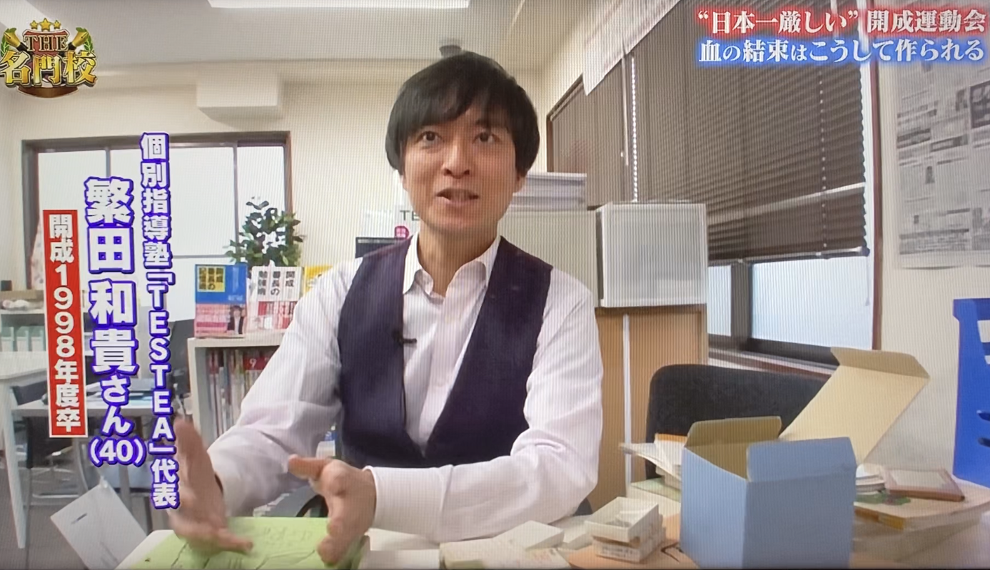 BSテレ東「THE 名門校！」の開成特集に、塾長の繁田が開成OB代表