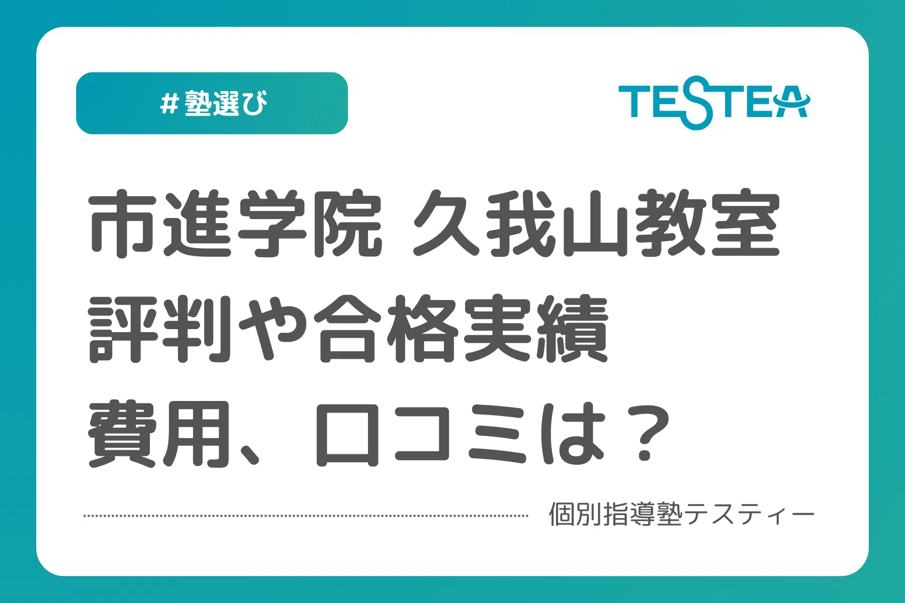 市進学院久我山教室評判口コミサムネイル